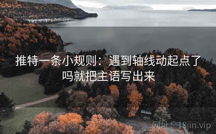 推特一条小规则：遇到轴线动起点了吗就把主语写出来  第2张