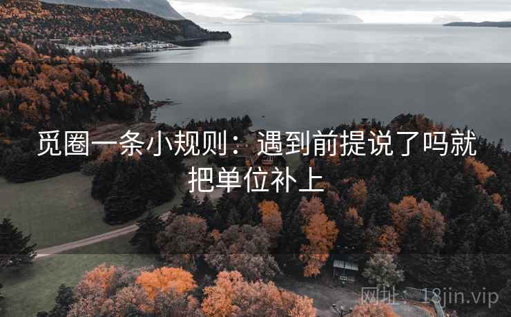 觅圈一条小规则：遇到前提说了吗就把单位补上  第2张