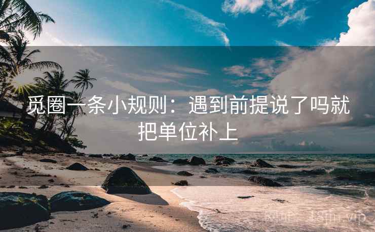 觅圈一条小规则：遇到前提说了吗就把单位补上