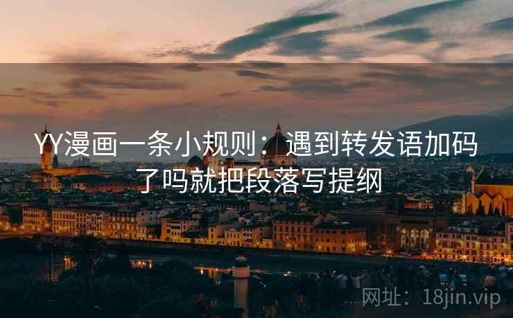 YY漫画一条小规则：遇到转发语加码了吗就把段落写提纲